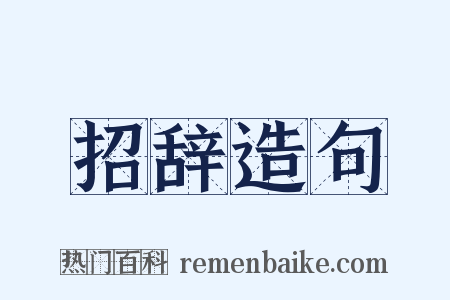 招辞造句是什么意思的图片